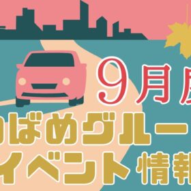 9月つばめグループイベント情報　アイキャッチ